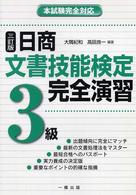 日商文書技能検定完全演習３級 - 本試験完全対応 （３訂版）