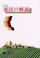 憲法の解説 （４訂版）