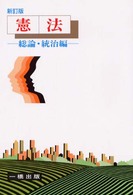 憲法 〈総論・統治編〉 （新訂版）