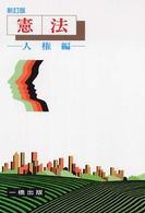 憲法 〈人権編〉 （新訂版）