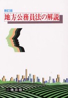 地方公務員法の解説 （新訂版）