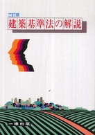 建築基準法の解説 （３訂版）