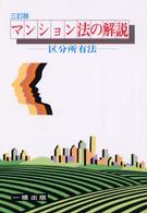 マンション法の解説―区分所有法 （３訂版）