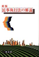 民事執行法の解説 （新版）