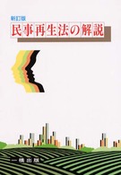 民事再生法の解説 （新訂版）