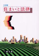 住まいと法律 （３訂版）