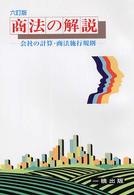 商法の解説 〈会社の計算・商法施行規則〉 （６訂版）
