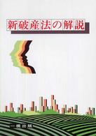 新破産法の解説