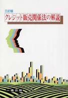 クレジット販売関係法の解説 （３訂版）