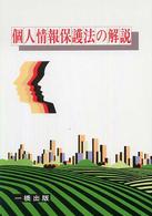 個人情報保護法の解説