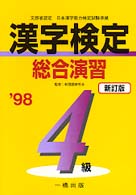 漢字検定総合演習４級 〈〓９８〉