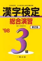 漢字検定総合演習３級 〈〓９８〉