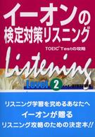 イーオンの検定対策リスニング 〈Ｌｅｖｅｌ２〉 - ＴＯＥＩＣ　ｔｅｓｔの攻略