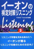 イーオンの検定対策リスニング 〈Ｌｅｖｅｌ３〉 - ＴＯＥＩＣ　ｔｅｓｔの攻略