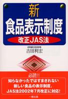 新食品表示制度 - 改正ＪＡＳ法