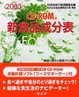 新食品成分表 〈２００３〉 - ＣＤ－ＲＯＭ版