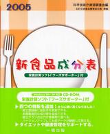 新食品成分表 〈〔２００５〕〉
