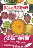 暮らしの食品成分表 〈〔’９９〕〉