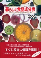 暮らしの食品成分表 〈〔２０００〕〉
