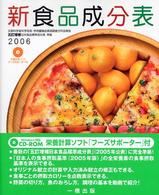 新食品成分表 〈２００６〉 - 文部科学省科学技術・学術審議会資源調査分科会報告