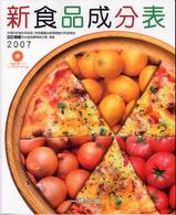 新食品成分表 〈２００７〉