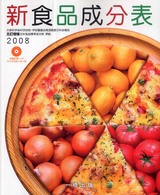 新食品成分表 〈２００８〉