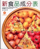 新食品成分表 〈２００９〉