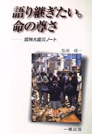 語り継ぎたい。命の尊さ - 阪神大震災ノート