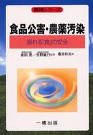 環境シリーズ<br> 食品公害・農薬汚染―揺れる「食」の安全