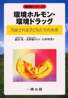 環境ホルモン・環境ドラッグ - 汚染される子どもたちの未来 環境シリーズ