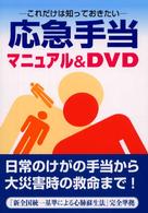 応急手当ＤＶＤ付 - これだけは知っておきたい