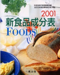 新食品成分表　ＦＯＯＤＳ〈２００１〉―五訂日本食品標準成分表準拠