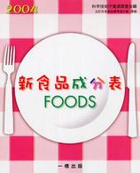 新食品成分表 〈２００５〉