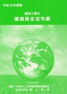 建設工事の環境保全法令集 〈平成１２年度版〉