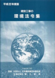 建設工事の環境法令集 〈平成２２年度版〉