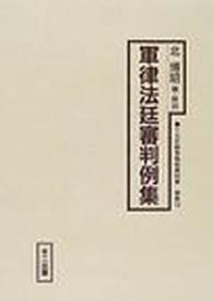 十五年戦争極秘資料集 〈補巻　１４〉 軍律法廷審判例集 北博昭