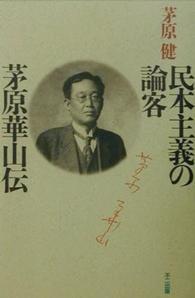 民本主義の論客　茅原華山伝