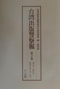 台湾出版警察報〈第１巻‐第５巻〉第６号‐第３５号・昭和５年１月‐昭和７年６月 （復刻版）