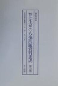 性と生殖の人権問題資料集成 〈第３巻～第５巻〉 （編集復刻版）