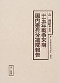 十五年戦争極秘資料集 〈補巻　１８〉 十五年戦争末期国内憲兵分遣隊報告 北博昭