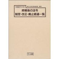 十五年戦争極秘資料集 〈補巻　２２〉 終戦後の法令制定・改正・廃止経過一覧 茶園義男