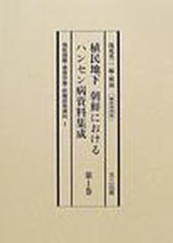 植民地下朝鮮におけるハンセン病資料集成 〈第１巻〉 強制隔離・患者労働・断種政策資料 （編集復刻版）