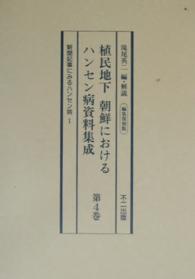 植民地下　朝鮮におけるハンセン病資料集成〈第４巻〉新聞記事にみるハンセン病１ （編集復刻版）