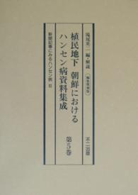 植民地下朝鮮におけるハンセン病資料集成 〈第５巻〉 新聞記事にみるハンセン病 ２ （編集復刻版）