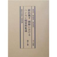 植民地下朝鮮におけるハンセン病資料集成 〈第７巻〉 朝鮮社会事業と「恩賜救癩」 （編集復刻版）