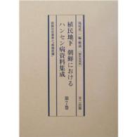 植民地下朝鮮におけるハンセン病資料集成〈第７巻〉朝鮮社会事業と「恩賜救癩」 （編集復刻版）