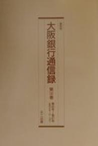 大阪銀行通信録 〈第１４１巻～第１４５巻〉 （復刻版）
