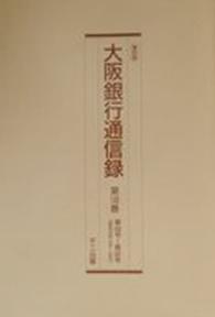 大阪銀行通信録 〈第１４６巻～第１５０巻〉 （復刻版）