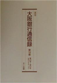 復刻版　大阪銀行通信録〈第１５６巻～第１６０巻〉 （復刻版）