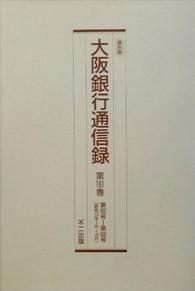 大阪銀行通信録 〈第１６１巻～第１６５巻〉 （復刻版）